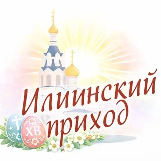 Илиинский приход в Черкизове