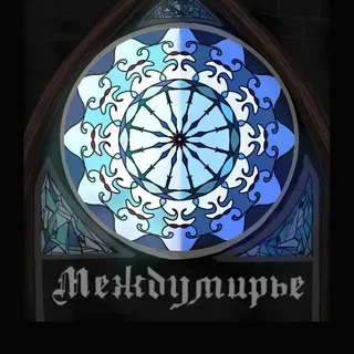 Междумирье