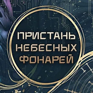 🧧Пристань Небесных Фонарей🧧