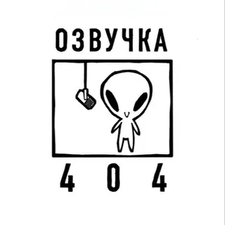 Озвучка 404