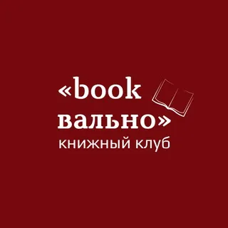 Книжный клуб «bookвально» | Новосибирск
