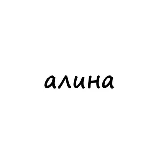 алина