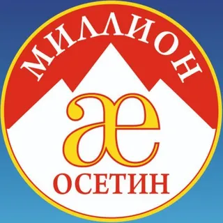 Миллион Осетин