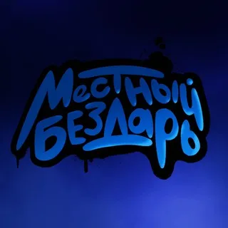 Местный Бездарь