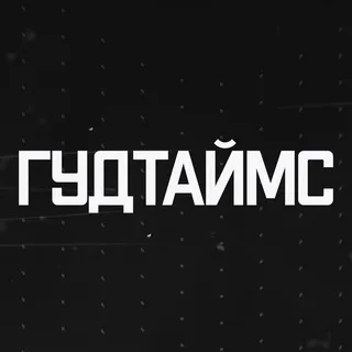 ГУДТАЙМС ✔