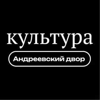 Вестник Культуры х Андреевский двор