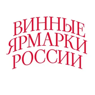 Винные Ярмарки России/ Роскачество