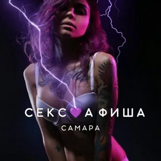 СЕКС💜АФИША: Самара (Афиша обо всём сексуальном)