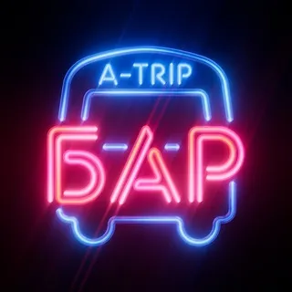 А-ТРИП Бар