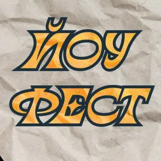 йоу фест