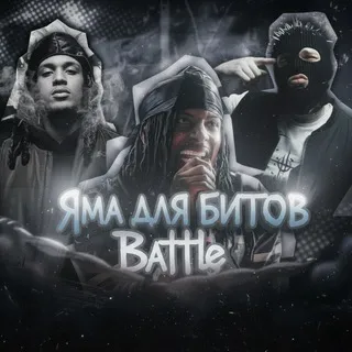 ЯМА ДЛЯ БИТОВ Battle