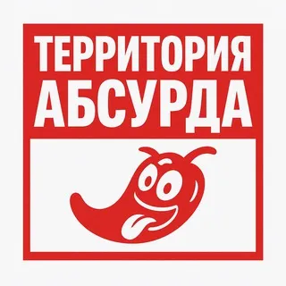 Территория абсурда