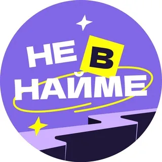 Не в найме