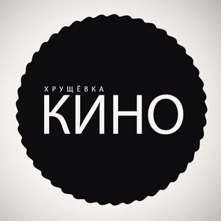 ХРУЩЁВКА КИНО