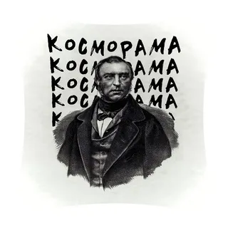 Косморама \ Русская Литература Иного