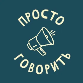 Просто Говорить