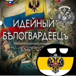 Идейный белогвардеец