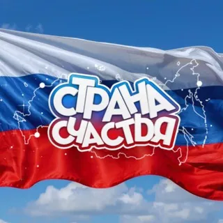 СТРАНА СЧАСТЬЯ