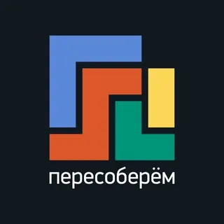 Пересоберём