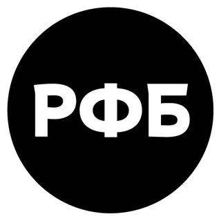 РФБ ✔
