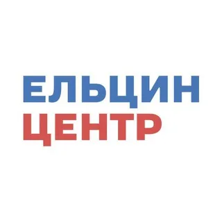 Ельцин Центр ✔