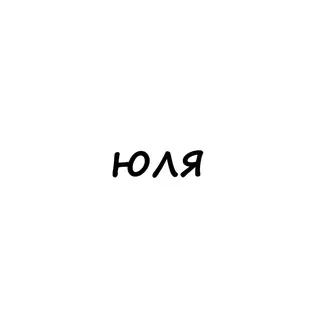 юля