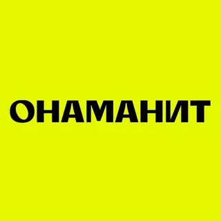ОНАМАНИТ креативный продакшн