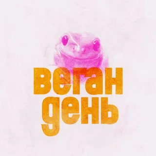 веган день