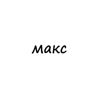 макс