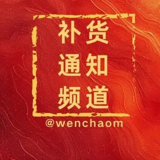 📢文超号商补货通知