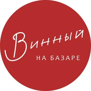 Винный на Базаре