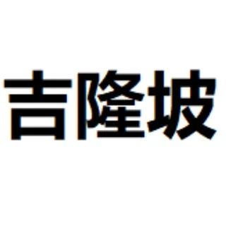 吉隆坡修车 出勤 共享群