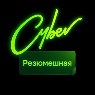 Резюмешная | Пакет Безопасности