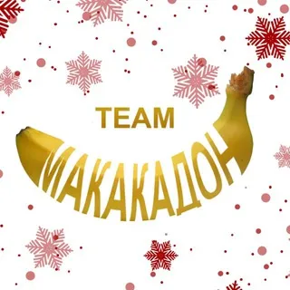 МАКАКАДОН