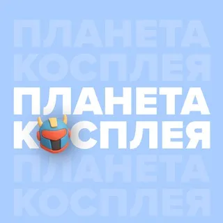 Планета Косплея