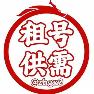 租号供需【灰产赚钱项目】限时30U发布重金引流中🔥