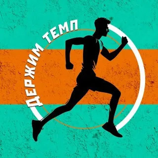 Держим темп🏃🏼🔥