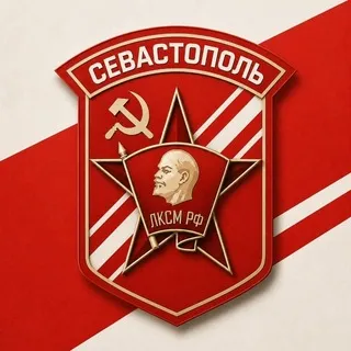 Комсомол Севастополя ☭