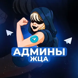 АДМИНЫ ЖЦА