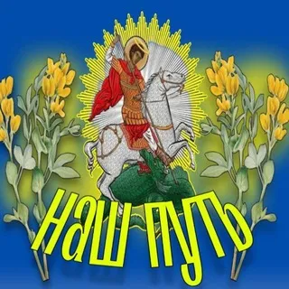 НАШ ПУТЬ