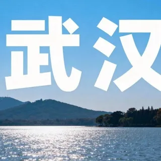 🅥武汉东湖🅥