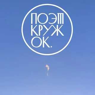 поэткружок.