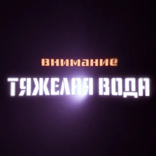 Тяжелая вода