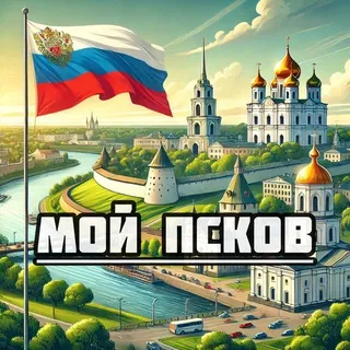 Мой Псков