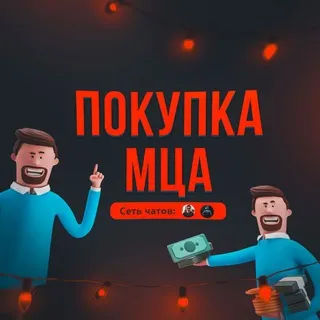 ПОКУПКА МЦА