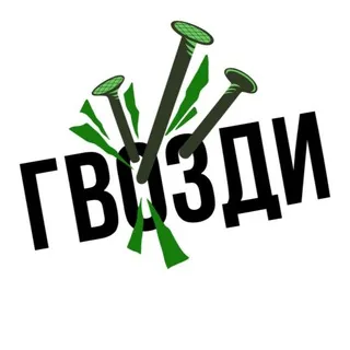 Гвозди
