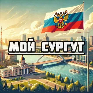 Сургут и ХМАО