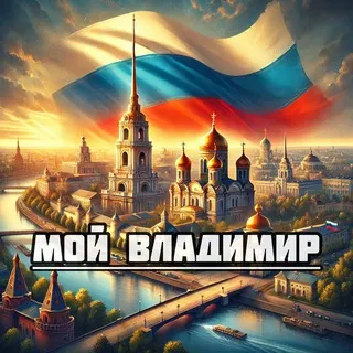 Мой Владимир