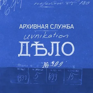 Архивная служба Uvnikation✨