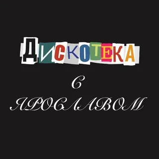 дискотека на колясках